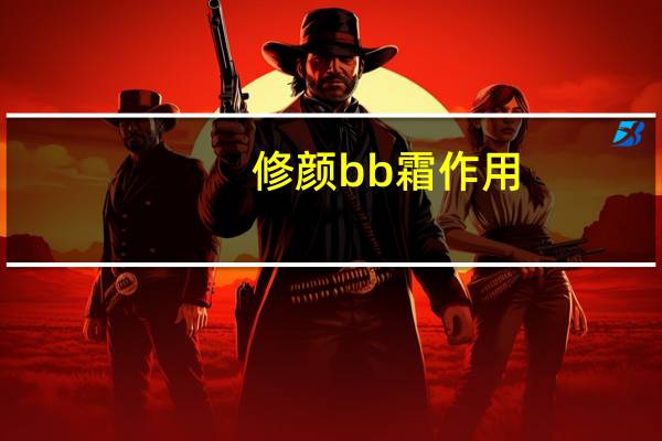 修颜bb霜作用