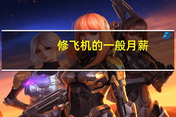 修飞机的一般月薪