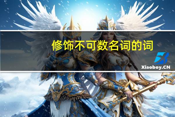 修饰不可数名词的词