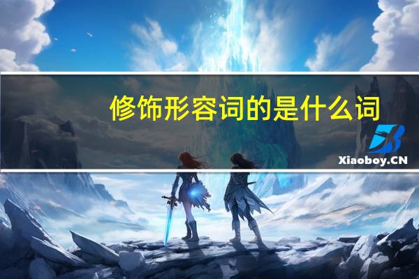 修饰形容词的是什么词