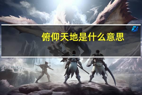 俯仰天地是什么意思