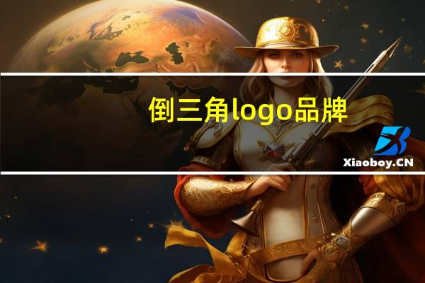 倒三角logo品牌