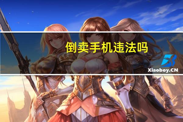倒卖手机违法吗