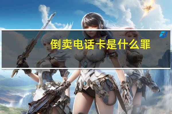倒卖电话卡是什么罪
