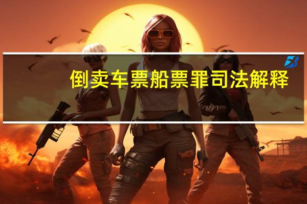 倒卖车票船票罪司法解释