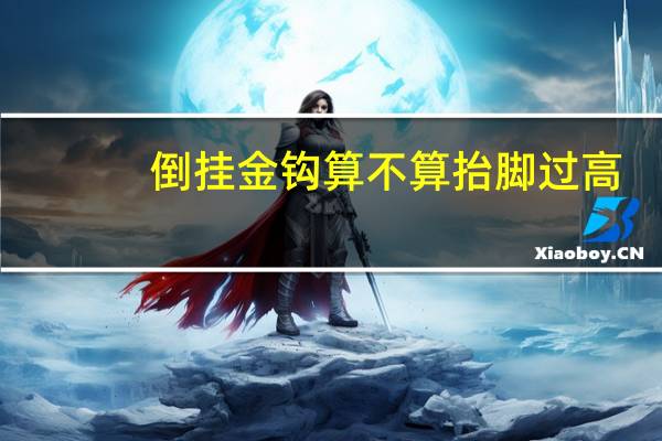 倒挂金钩算不算抬脚过高
