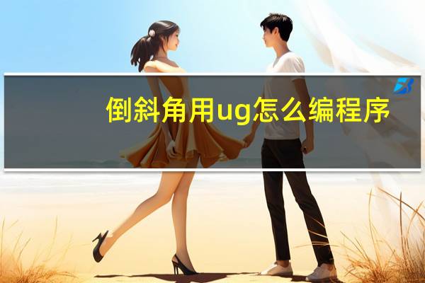 倒斜角用ug怎么编程序