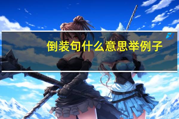 倒装句什么意思举例子