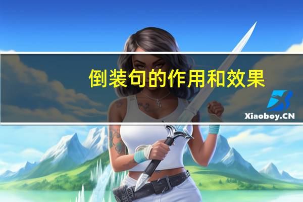 倒装句的作用和效果