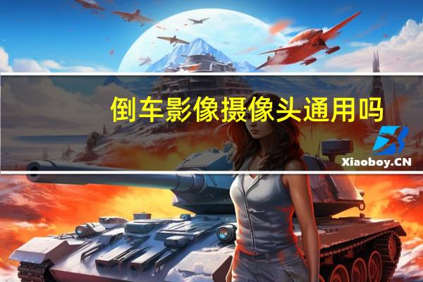 倒车影像摄像头通用吗
