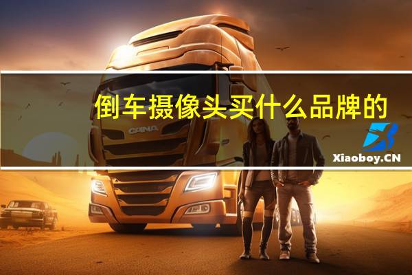 倒车摄像头买什么品牌的