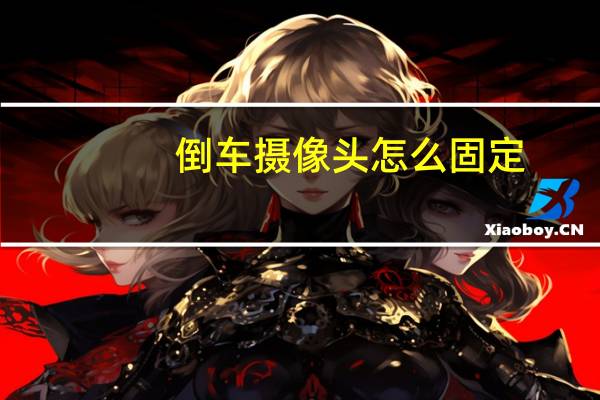 倒车摄像头怎么固定