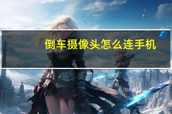 倒车摄像头怎么连手机