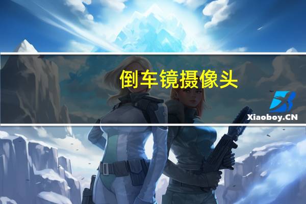 倒车镜摄像头