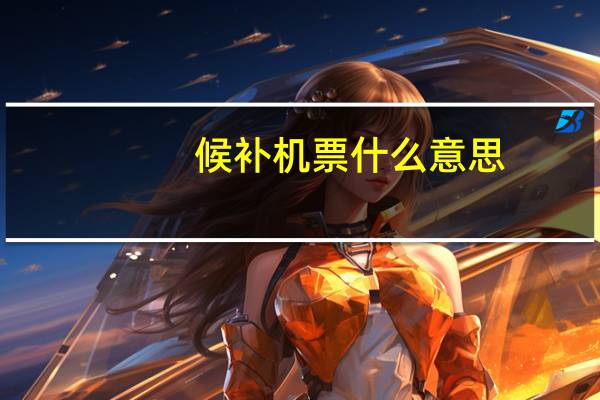 候补机票什么意思