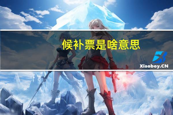 候补票是啥意思