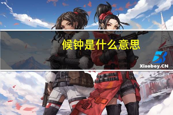 候钟是什么意思