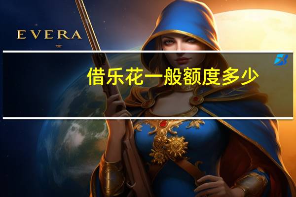 借乐花一般额度多少