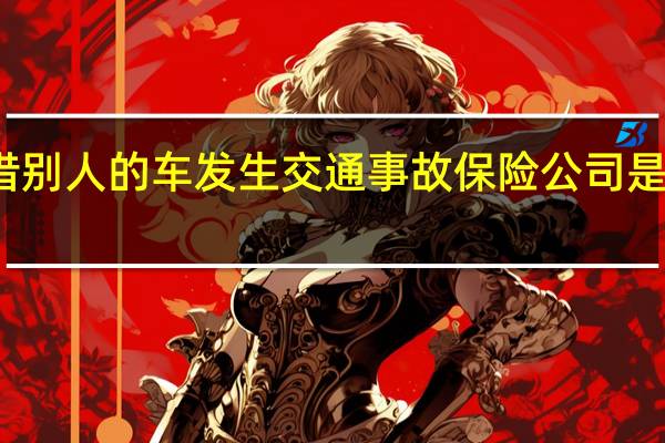 借别人的车发生交通事故保险公司是否赔付