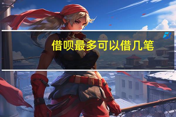 借呗最多可以借几笔