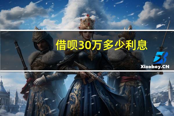 借呗30万多少利息