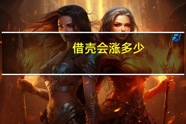 借壳会涨多少