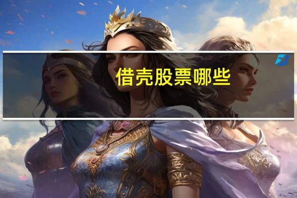 借壳股票哪些