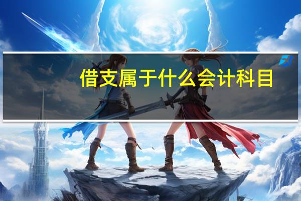 借支属于什么会计科目