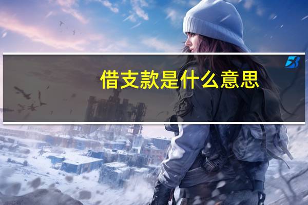 借支款是什么意思