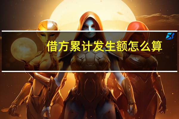 借方累计发生额怎么算
