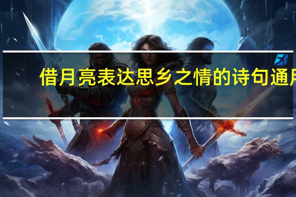 借月亮表达思乡之情的诗句通用