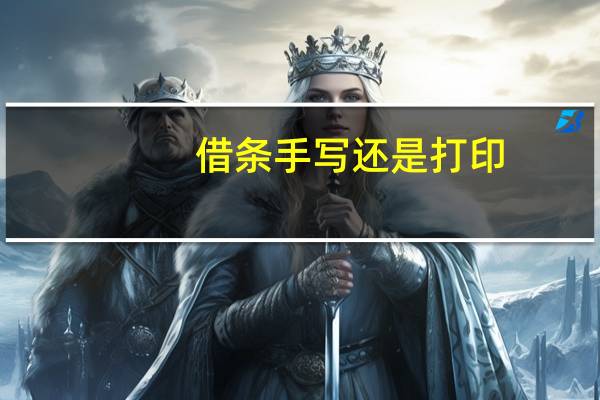 借条手写还是打印