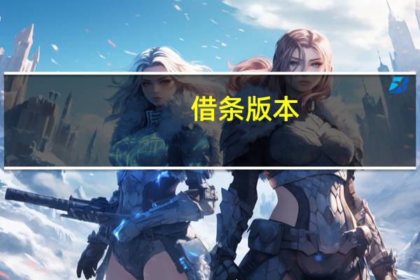 借条版本