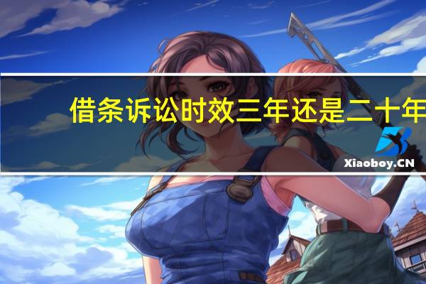 借条诉讼时效三年还是二十年