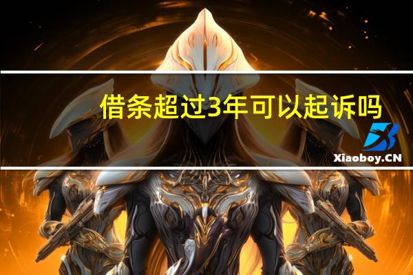 借条超过3年可以起诉吗