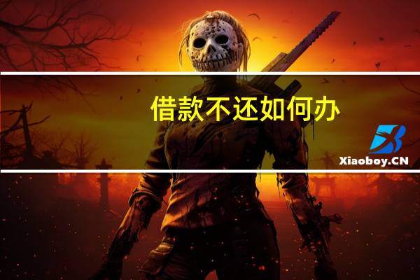 借款不还如何办