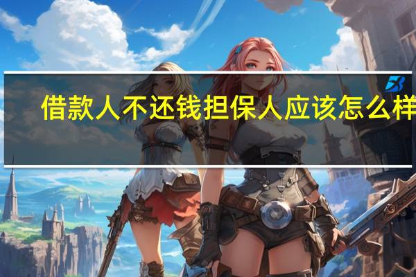 借款人不还钱担保人应该怎么样办
