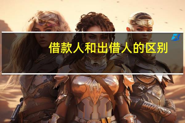 借款人和出借人的区别