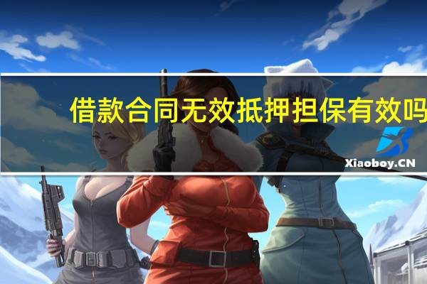 借款合同无效抵押担保有效吗