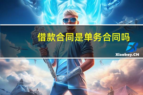 借款合同是单务合同吗