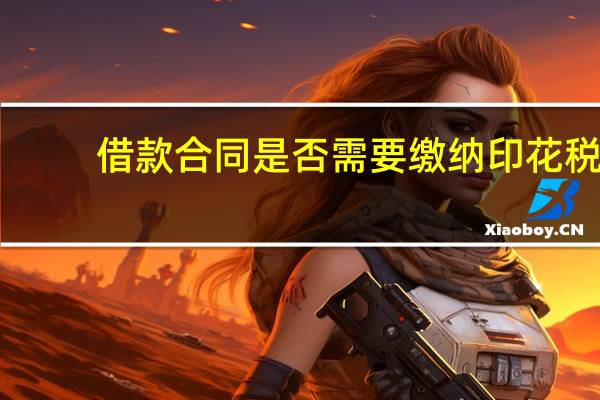 借款合同是否需要缴纳印花税