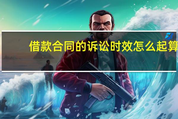 借款合同的诉讼时效怎么起算