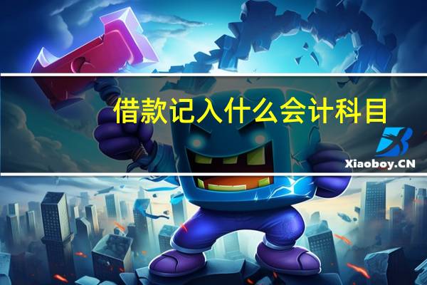 借款记入什么会计科目