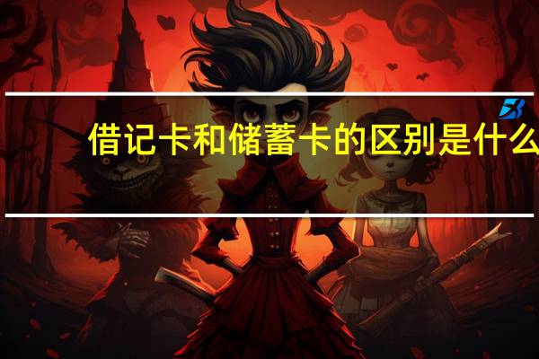 借记卡和储蓄卡的区别是什么