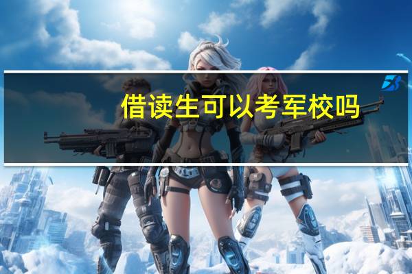 借读生可以考军校吗
