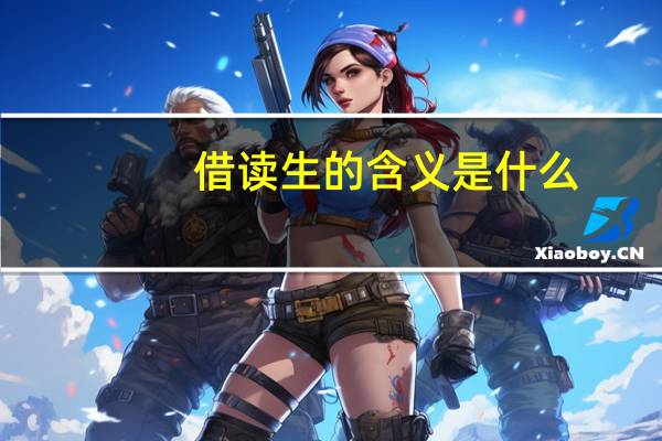 借读生的含义是什么