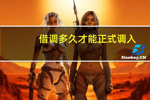 借调多久才能正式调入