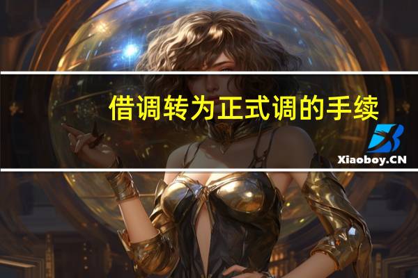 借调转为正式调的手续