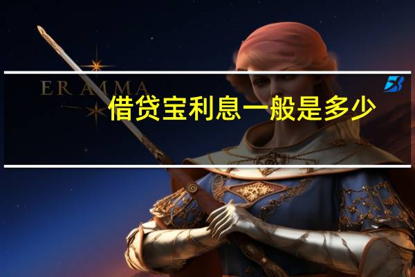 借贷宝利息一般是多少