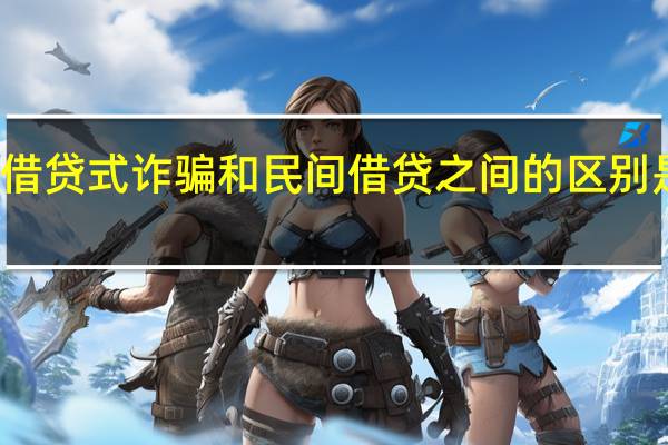 借贷式诈骗和民间借贷之间的区别是什么